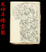 風神昇蜷雲龍