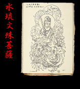 水琉文殊菩薩