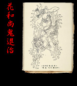 花和尚鬼退治