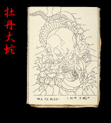 牡丹大蛇