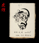 煌虎