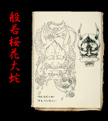 般若桜花大蛇
