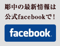 彫中の最新情報は公式facebookで！